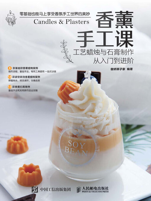 Cover image for 香薰手工课